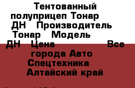 Тентованный полуприцеп Тонар 974611ДН › Производитель ­ Тонар › Модель ­ 974611ДН › Цена ­ 1 940 000 - Все города Авто » Спецтехника   . Алтайский край